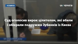 Суд оголосив вирок цілителям, які вбили і обікрали подружжя Зубенків із Києва