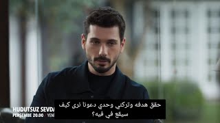 مسلسل حب بلا حدود الحلقة 47 اعلان 1 مترجم للعربية