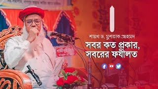 সবর কত প্রকার, সবরের ফযীলত - শায়খ ড. মুশতাক আহমদ