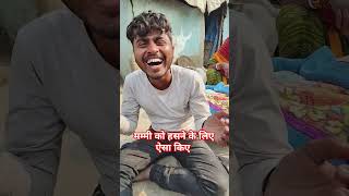 दोस्तो मम्मी को हसने के लिए क्या किए। आप सभी सपोर्ट कीजिए 🙏 suraj Vlogs support