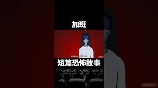 睡前短篇恐怖故事｜（加班 10）常加班的上班族注意，男人常常在深夜時分加班，某天夜裡，又被要求留下來完成 ...【零下4度怪異站】#shorts #恐怖故事 #都市傳說 #鬼故事