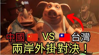 【騙子酒吧】剛玩就遇到外掛! (台灣外掛VS中國外掛)誰更勝一籌｜吹牛酒吧 Liar's Bar｜【AN】