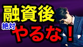 融資が降りた時にやってはいけない事３つ