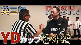 YDカップ番外編！英三郎vs RUSH! アームレスリング