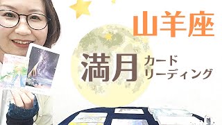 【山羊座満月】カードリーディング🌕✨