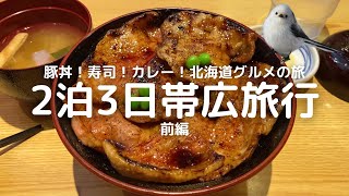 【2泊3日の帯広旅行】豚丼！寿司！カレー！北海道・帯広で美味しいグルメを大満喫してきました（前編）