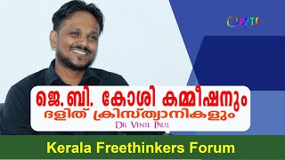 ജെ.ബി. കോശി കമ്മീഷനും ദളിത് ക്രിസ്ത്യാനികളും | Vinil Paul | Epi - 7