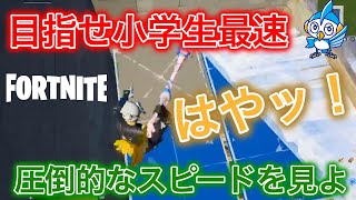 【激うまフォトナ小学生】この編集スピードを見よ/フォートナイト/Fortnite