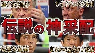 サッカー日本代表戦で歴史に残る”伝説の神采配”をした監督采配6選【迷采配と紙一重】