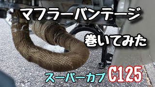 【C125】サーモバンテージをスーパーカブのマフラーに巻いてみた【JA48】