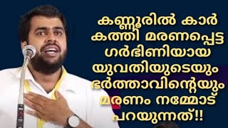 കണ്ണൂരിൽ കാർ കത്തി ദരുണമായി ദമ്പതികൾ വെന്ത് മരിച്ച സംഭവം നമ്മളോട് പറയുന്ന യഥാർഥ്യങ്ങൾ #AnsarNanmanda