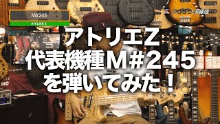 アトリエ Z の代表機種 M245 を弾いてみた！ 【ATELIER Z M#245】