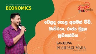 Grade 13 Seminar - වෙළදපොළ අසමත් වීම්, බාහිරතා, රාජ්‍ය මුල්‍ය ප්‍රතිපත්තිය