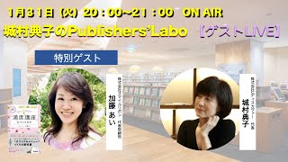 【ゲストLIVE】城村典子の出版チャンネル　第３０回　特別ゲスト 加藤あいさん