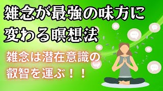 雑念が最強の味方に代わる瞑想イメージ法｜雑念は潜在意識の叡智を運んでくる