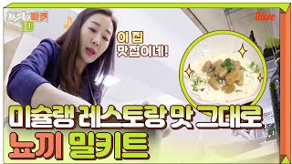 서촌 미슐랭 레스토랑의 맛을 그대로, 뇨끼 밀키트 언박싱 | 프리한마켓10 freemarket10 EP.30