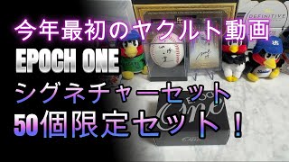 【第22】50個限定！EPOCH ONE 東京ヤクルトスワローズシグネチャーセット開封！