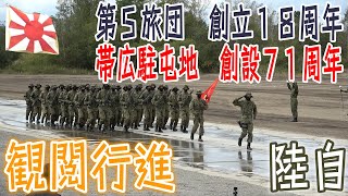 【陸自】【北部方面隊】【帯広駐屯地の観閲行進】【第５旅団創立１８周年・帯広駐屯地　創立７１周年記念行事】２０２２－１０－０２