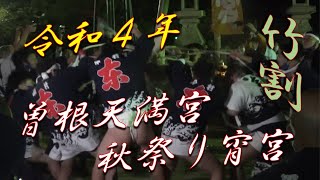 令和４年　曽根天満宮秋祭り宵宮【３年振りの竹割】