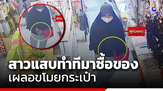 สาวแสบทำทีมาซื้อของเผลอขโมยกระเป๋า | ข่าวช่อง8