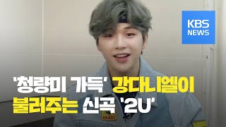 [연예수첩] 스타 인터뷰 - ‘청량미 가득’ 가요계를 사로잡은 강다니엘 / KBS뉴스(News)