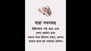 কেননা তাদের হৃদয় হয় সবচেয়ে কোমল। #shortvideo #islamicvideo #motivation