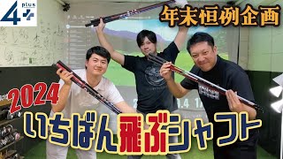 4plus恒例2024年どのシャフトが一番飛ぶのか？！今年は沢山のシャフトが発売されました。果たして優勝はどのシャフトなのか？！