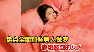 那些男人砸锅卖铁都想娶的女人，贵妇气质爆表，你想娶哪个呢？