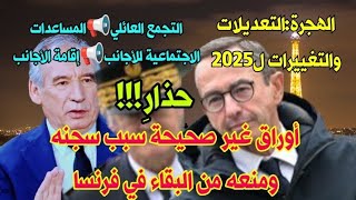 🚨ما هي التشديدات و التعديلات على الأجانب سنة 2025؟📢أوراق غير صحيحة سبب هلاك أجنبي بدون أوراق 🇫🇷