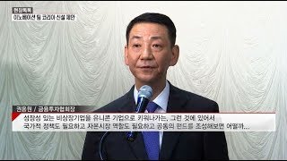 [현장톡톡] 권용원 금투협회장 \