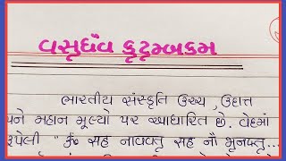 વસુધૈવ કુટુંબકમ ગુજરાતી નિબંધ || vasudhev kutumbkam nibandh gujarati || Gujju Education ||