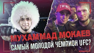 САМЫЙ МОЛОДОЙ ЧЕМПИОН UFC? - Мухаммед Мокаев о Хабибе, Чимаеве и Дагестане