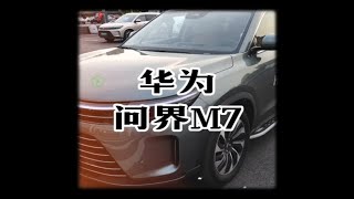 华为问界M7