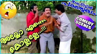 അയ്യോ എന്നെ കൊല്ലല്ലേ | Sudheesh, Harisree Ashokan Comedy Scenes | Malayalam Comedy Scenes [HD]