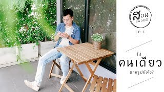 สอนหน่อยดิ EP1 : ชิวไปคนเดียวถ่ายรูปยังไง?