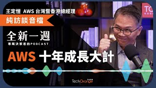 全新一週 2023 Podcast Ft.王定愷｜AWS 如何從人才開始規劃十年成長大計？