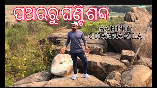 ପଥରରୁ ଘଣ୍ଟି ଶବ୍ଦ || BANPUR GHANTA SILA  || DEV_RAYASINGH