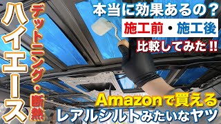 （200系ハイエースDIY）天井デットニング＆断熱をやってみたよ!!