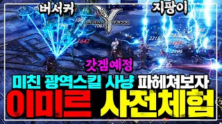 [레전드 오브 이미르] 4개 직업별 스킬 사전체험! 인게임 영상공개, 히든정보 파헤치기 [범위사냥 미쳤다] 레전드오브이미르