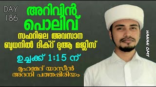 🔴Live.✨അറിവിൻ പൊലിവ്✨ (DAY.183)  സഫർ അവസാന ബുധനിൽ ദിക്റ് ദുആ മജ്ലിസ് / yaseen adany pathappiriyam