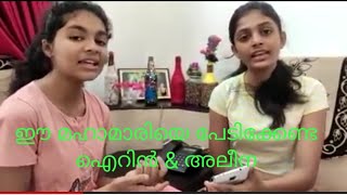 ഈ മഹാമാരിയെ പേടിക്കേണ്ടാ |Wilson Joseph | Irin\u0026Aleena | Anti Virus | Ee Mahamariye Pedikkenda