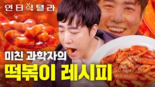 미친 과학자가 떡볶이에 OOO OOO을 넣으면? 존맛이 된다. l 궤도의 인터식텔라 EP.11