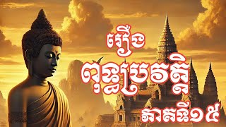 រឿងនិទាន , ពុទ្ធប្រវត្តិ , ភាគទី១៥ , Tales, History of Buddhism, Part 15