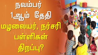 நவம்பர் 1ஆம் தேதி முதல் நர்சரி பள்ளிகள் திறக்கப்படும் என ஏற்கெனவே வெளியிட்ட அறிவிப்பில் மாற்றம்..!