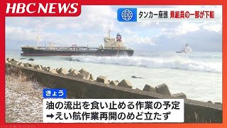 座礁のタンカー「さんわ丸」から乗組員7人避難　燃料流出を止める作業続く　北海道函館市・恵山岬