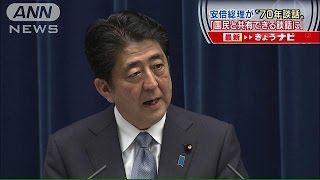 総理「国民と共有できる談話にすることを心がけた」(15/08/14)