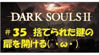 【実況】ダークソウル2(DarkSouls2)＃35　【捨てられた鍵の扉を開ける(´・ω・`)】