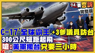 美軍「全球霸王」C-17運輸機抵台！3參議員高調宣布捐75萬劑疫苗！軍機抵台不武統…中媒裝睡？美武器再售台…M68A2戰車砲驗證射擊！200萬劑疫苗施打順序出爐！【94要客訴】2021.06.07