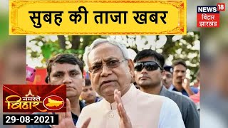 Morning News: आज सुबह की ताज़ा खबर | Namaste Bihar | 29 August 2021