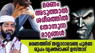 മരണത്തിന് വേണ്ടി തയ്യാറാവേണ്ട രൂപം | Sirajudheen qasimi